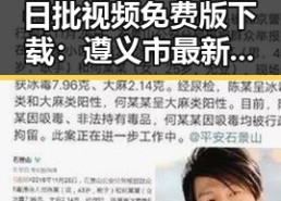 日批视频免费版下载：遵义市最新资源指南