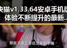 快猫v1.33.64 安卓手机版：体验不断提升的最新版本