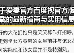 关于爱妻官方百度视官方版下载的最新指南与实用信息