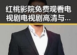 红桃影院免费观看电视剧电视剧高清与免费版：最新影视资源解析