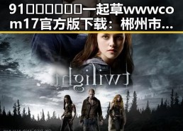 91🍆🍑🔞❌❌❌一起草wwwcom17官方版下载：郴州市相关信息解析