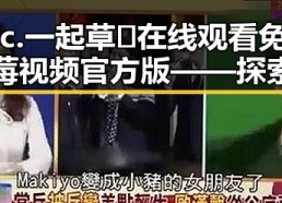 17c.一起草🌿在线观看免费蓝莓视频官方版——探索三门峡市的精彩内容
