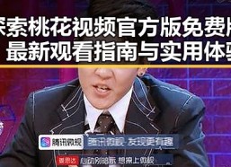 探索桃花视频官方版免费版：最新观看指南与实用体验