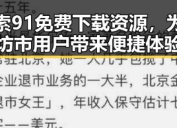 探索91免费下载资源，为潍坊市用户带来便捷体验