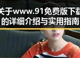 关于 www.91免费版下载 的详细介绍与实用指南