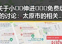关于小🐔🐔伸进🈲🔞🔞免费版的讨论：太原市的相关现象引发关注