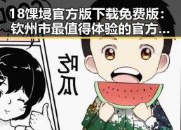 18馃埐官方版下载免费版：钦州市最值得体验的官方手游