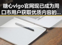 糖心vlgo官网现已成为周口市用户获取优质内容的重要平台