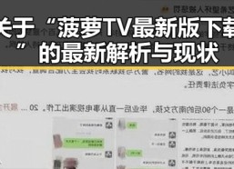 关于“菠萝TV最新版下载”的最新解析与现状