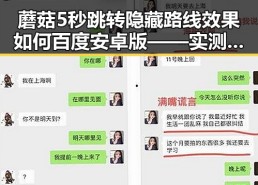 蘑菇5秒跳转隐藏路线效果如何百度安卓版——实测解析