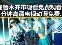 乌鲁木齐市观看 免费观看45分钟高清电视动漫免费版的最新体验