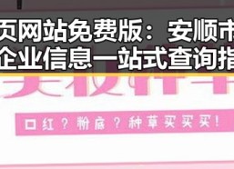 黄页网站免费版：安顺市本地企业信息一站式查询指南
