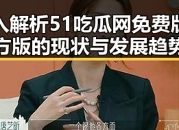 深入解析51吃瓜网免费版官方版的现状与发展趋势