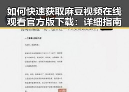 如何快速获取麻豆视频在线观看官方版下载：详细指南