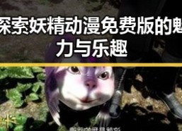 探索妖精动漫免费版的魅力与乐趣