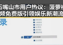 石嘴山市用户热议：菠萝视频免费版引领娱乐新潮流
