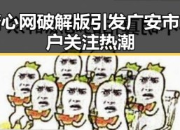 糖心网破解版引发广安市用户关注热潮