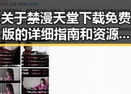 关于禁漫天堂下载免费版的详细指南和资源分析