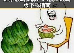 探索最新资源：91漫画最新版下载指南