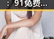 云浮市探秘：91免费2026最新版引领娱乐圈新风潮