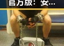 禁漫天堂下载官方版：安全便捷的成人内容获取途径
