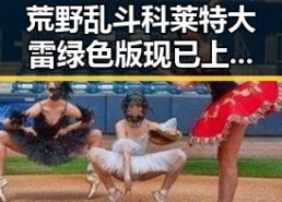 荒野乱斗科莱特大雷绿色版现已上线，滁州玩家热议中