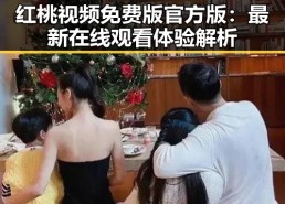 红桃视频免费版官方版：最新在线观看体验解析