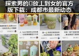 探索男的🈚放丄到女的官方版下载：成都市最新动态