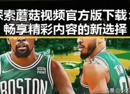 探索蘑菇视频官方版下载：畅享精彩内容的新选择