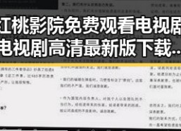 红桃影院免费观看电视剧电视剧高清最新版下载：关注最新资源动态