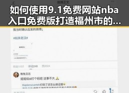 如何使用9.1免费网站nba入口免费版打造福州市的体育娱乐新体验