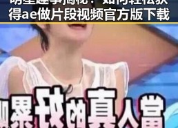 明星趣事揭秘：如何轻松获得ae做片段视频官方版下载