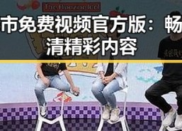 北海市免费视频官方版：畅享高清精彩内容