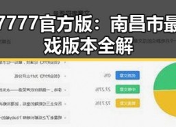 探秘7777官方版：南昌市最新游戏版本全解