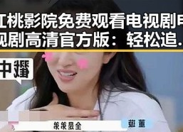 红桃影院免费观看电视剧电视剧高清官方版：轻松追剧无忧