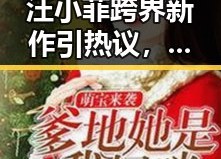 汪小菲跨界新作引热议，黑料吃瓜官方版下载助你一探究竟
