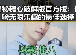 揭秘糖心破解版官方版：体验无限乐趣的最佳选择
