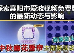 探索襄阳市爱液视频免费版的最新动态与影响
