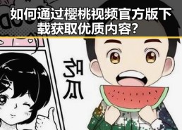 如何通过樱桃视频官方版下载获取优质内容？