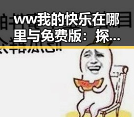 ww我的快乐在哪里与免费版：探索常德市的娱乐新体验