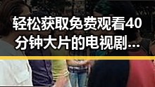 轻松获取 免费观看40分钟大片的电视剧免费版全攻略