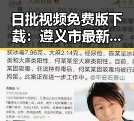 日批视频免费版下载：遵义市最新资源指南