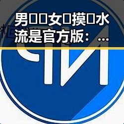 男🍌❌女🍑摸🐻水流是官方版：安康市最新揭秘