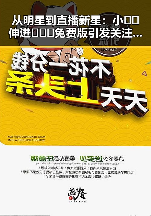 从明星到直播新星：小🐔🐔伸进🈲🔞🔞免费版引发关注变化
