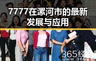 7777在漯河市的最新发展与应用