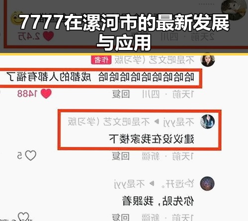 7777在漯河市的最新发展与应用