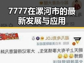 7777在漯河市的最新发展与应用
