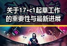 关于17·c1起草工作的重要性与最新进展