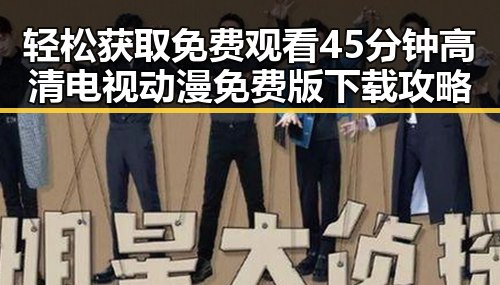 轻松获取免费观看45分钟高清电视动漫免费版下载攻略