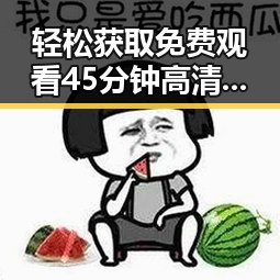 轻松获取免费观看45分钟高清电视动漫免费版下载攻略